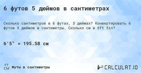 5 футов 6 дюймов в сантиметрах